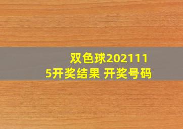 双色球2021115开奖结果 开奖号码